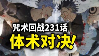 【咒术回战】231话：五条悟秀身法，宿傩正在适应无下限！