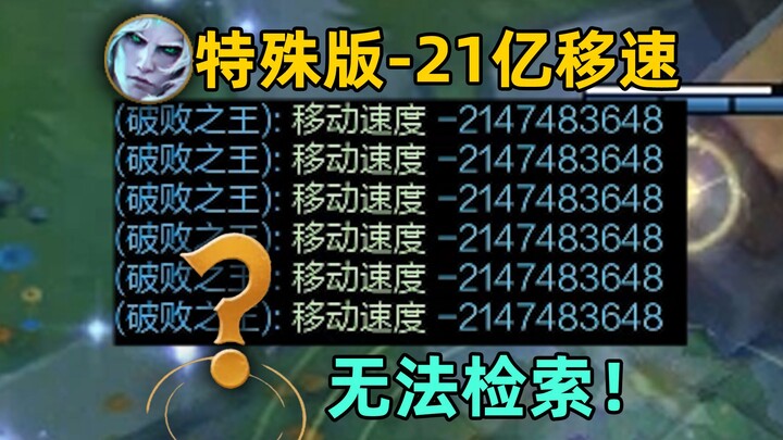 Special Edition – 2.1 Billion Movement Speed: Roams beyond the map, free to attack enemies! The ulti
