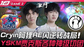 LNG ضد IG: معنويات مرتفعة للغاية! كراين ألي RE يقلب دفة المعركة بوميضه! YSKM جاكس يقدم عمليات انقسام