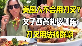 Americans lack Western dining etiquette? Foreign websites criticize woman for not knowing how to use