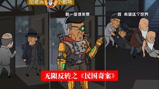 无限反转之《民国奇案》，到底是谁sha了谁，谁有抓了谁？