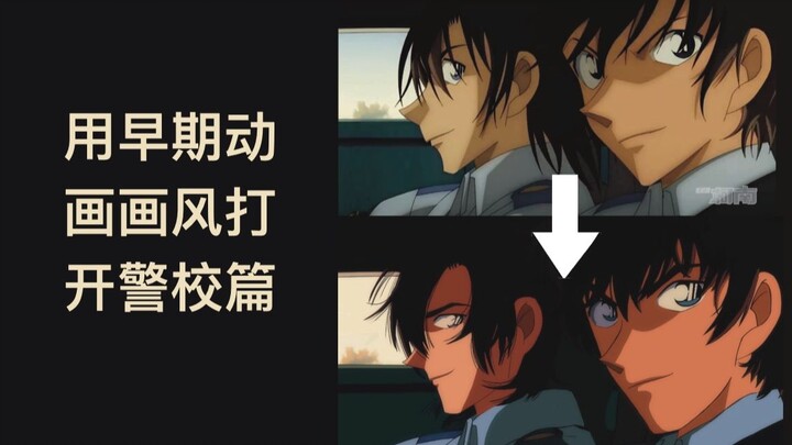 用早期动画画风打开柯南警校篇（改图）（看简介！）