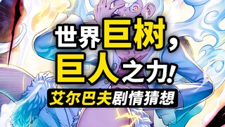 巨人国艾尔巴夫是什么样？巨人族与太阳神的秘密！海贼王巨人国篇大猜想2.0！巨兵海贼团会重生吗？