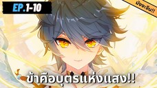 ตอนที่ 1-10 | สปอยมังงะจีน!! บุตรแห่งแสง