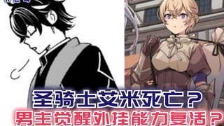 圣骑士艾米死亡？男主觉醒外挂能力“复活”，温斯彻底成了笑话！【黑鸢24】