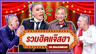 จินตนาการของแจ๊ส | รวมฮิตแจ๊สฮา