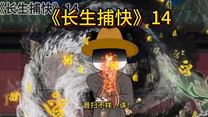 第14:收阴将！除恶鬼！