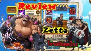 Sunny Going Merry : Review Zetto - โจรสลัดใหม่สุดโกง