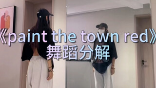 《paint the town red》舞蹈分解