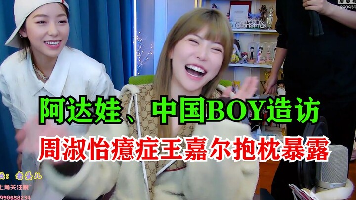 中国BOY、阿达娃在周淑怡直播间出镜：别拍给王嘉尔，会以为我是变态的
