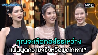 คุณจะเลือกอะไร แฟนพูดความจริงหรือพูดโกหก!? | Highlight Ep.53 | เกลือวันเด้อ | 20 พ.ค. 67 | one31