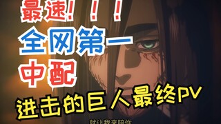 【中配】全网首发！带制作进击的巨人最终季pv3！爆燃！