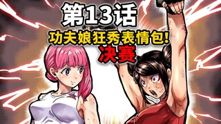 【一胜千金13话】女版拳愿：日本JK决战中国功夫娘！踩脚趾都用上了！