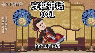 穿越神话/第41集 朝堂风云！