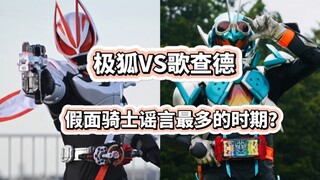 极狐VS歌查德！假面骑士假消息谣言最多的时期？