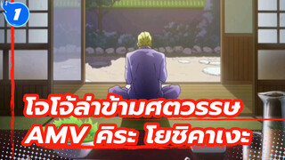 [AMVคุณภาพสูง] คิระ โยชิคาเงะ_1