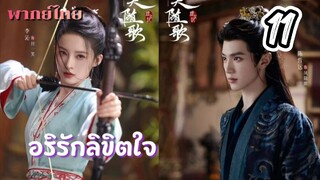 อริรักลิขิตใจ ep11 พากย์ไทย