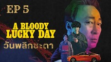 อะบลัดดี้ลักกี้เดย์ (พากย์ไทย) EP 5
