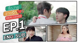 Deal lover ซื้อง่าย ขายรัก  EP.1 (ENG sub)