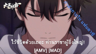 Da Wang Rao Ming - ไว้ชีวิตด้วยเถอะ ท่านราชาผู้ยิ่งใหญ่! (Spare me the Details) [AMV] [MAD]