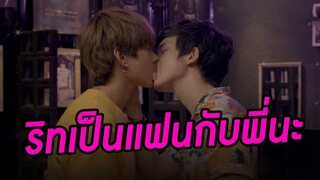 ฟาร์ม โชว์หวาน ของ ริท เป็นแฟนด้วยอารมณ์สวีทหวาน EP2 l Together With Me The Next Chapter