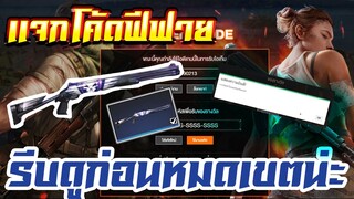 แจกโค้ดฟีฟายล่าสุด! ด่วน! โค้ดAirPay! + กิจกกรมใหม่ของฟรีอีกมากมาย