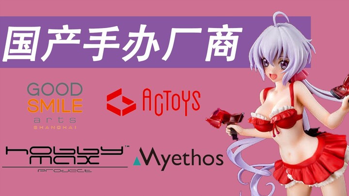 【手办鉴赏/萌新必看】国产手办哪家强？4家国产手办厂家科普+手办实物欣赏