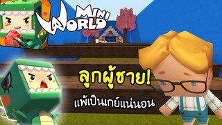 🌍 Mini World: ลูกผู้ชาย เเพ้เป็นเกย์!!  | Map เเมพกระโดด