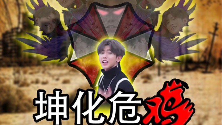 坤化危鸡第二集