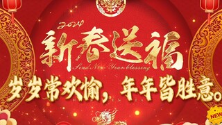 【自制崩铁新春祝福】来自星穹铁道的各位祝大家新年快乐~