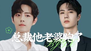 【博肖】总裁他老婆跑了 （01）| 洁 | 追妻火葬场