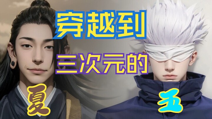 When Gojo Satoru and Xia Youjie from different periods in Jujutsu Kaisen were brought to the third d