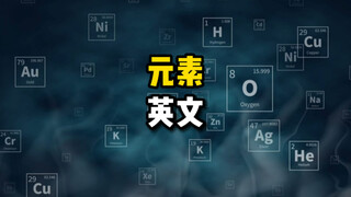 【学校不教】原来这些元素的英文如此有趣！