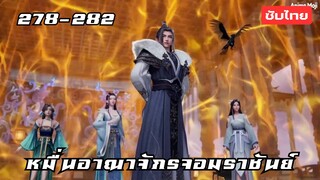 หมื่นอาณาจักรจอมราชันย์ EP.278-282 ซับไทย