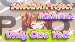 [ปรับเสียงสูง] Selection Project #01 
แทรกเพลง - Only One Yell