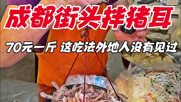 成都街头凉拌猪耳朵，70元一斤，这吃法外地人没有见过