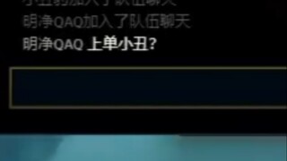 《上单小丑？》
