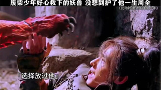 废柴少年好心就下妖兽 没想到却护了他一生周全