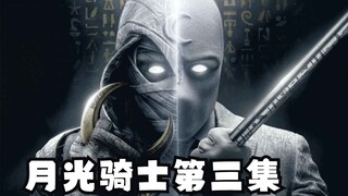 月光骑士第三集，马克的第三人格苏醒。