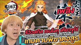 ปราณเพลิง ของ เรนโงคุ เคียวจูโร่ เกมดาบพิฆาตอสูร Kimetsu no Yaiba