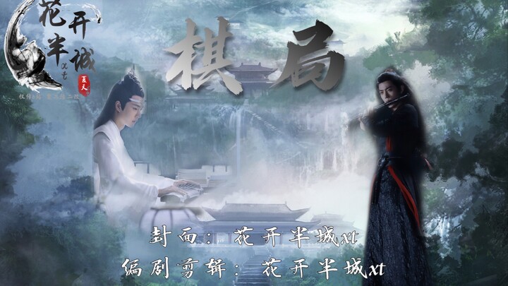 【羡忘】棋局2 (风流狠绝帝王羡x清冷公子湛)(羡不洁/强取豪夺/狗血ooc/三观不太正)(又名：渣渣羡“另类”追妻从良记)不喜勿入