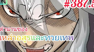 มังงะจีนพากย์ไทย ตำนานของเหล่าอสูรและทวยเทพ ตอนที่ 3875 เผ่าอสูรถูกเหยียดหยาม วูหยาซีพิโรธ !!!