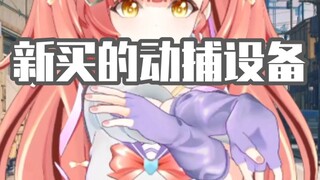 《展示一下新买的动捕设备》
