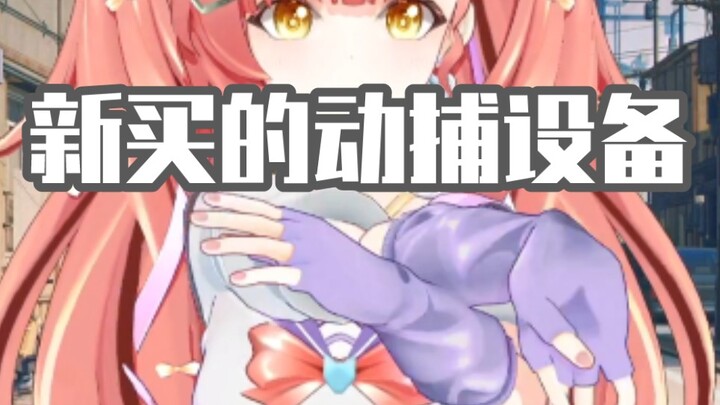 《展示一下新买的动捕设备》