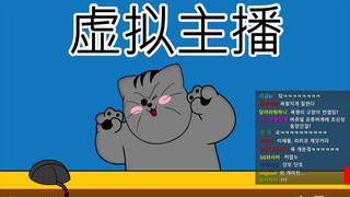 [禽兽朋友们] 虚拟主播