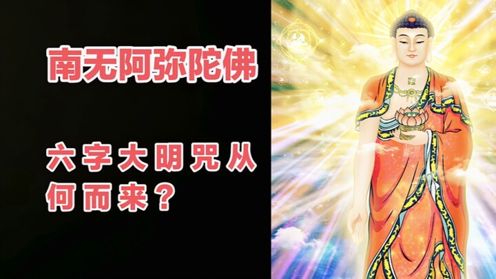 六字大明咒的来历，究竟有多艰难？看完本视频就知道了