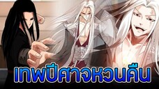 มังงะ เทพปีศาจหวนคืน (ฟางหยวน) ตอนที่ 12