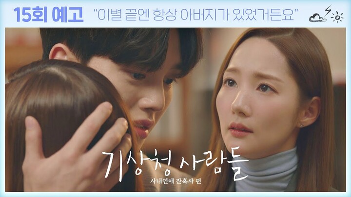[15회 예고] 나 아직 당신 진짜 많이 좋아해요... 알아요?〈기상청 사람들 (Forecasting Love and Weather)〉