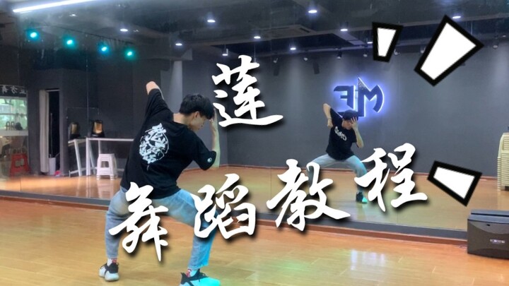 张艺兴《莲》，舞蹈全套教程                    大家注意一下开头音乐，音乐一旦开始就是一拍，不要输错了，拍摄距离好像远了，建议大家横屏学习