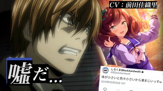 【日配】喜欢的马娘声优曝出有小男友而大喊大叫的夜神月（前田佳织里）